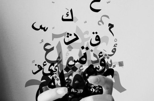 من أجل تحسين تعلّم اللغة العربيّة