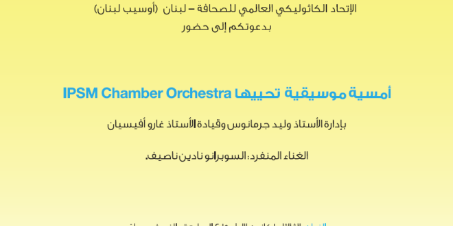 أمسية موسيقية تحييها IPSM Chamber Orchestra  اليوم في المعرض المسيحي