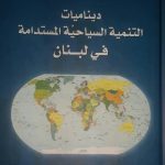كتاب جديد للدكتورة ديانا فتوش حول ديناميات التنمية السياحية