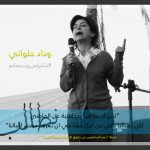 اختيار حلواني كمدافعة عن حقوق الانسان وحرية التعبير لشهر أيلول 2017