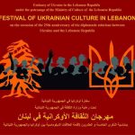 اطلاق مهرجان الثقافة الأوكرانية في لبنان