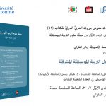 إطلاق العدد الأوَّل من مجلَّة علوم التربية الموسيقيَّة ضمن فعاليّات معرض بيروت العربيِّ الدوليِّ للكتاب