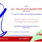 أوسيب لبنان يحتفل بعشائه السنوي التاسع عشر مساء السبت 23 آذار